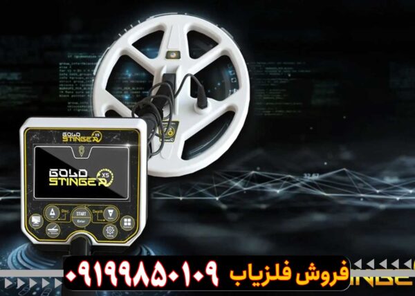 فلزیاب Gold Stinger X5