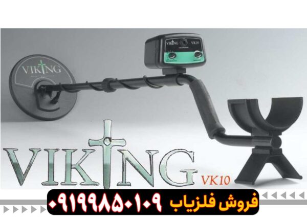 فلزیاب وایکینگ Viking VK10