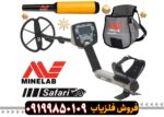 فلزیاب سافاری