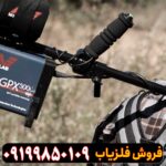 فلزیاب GPX 5000
