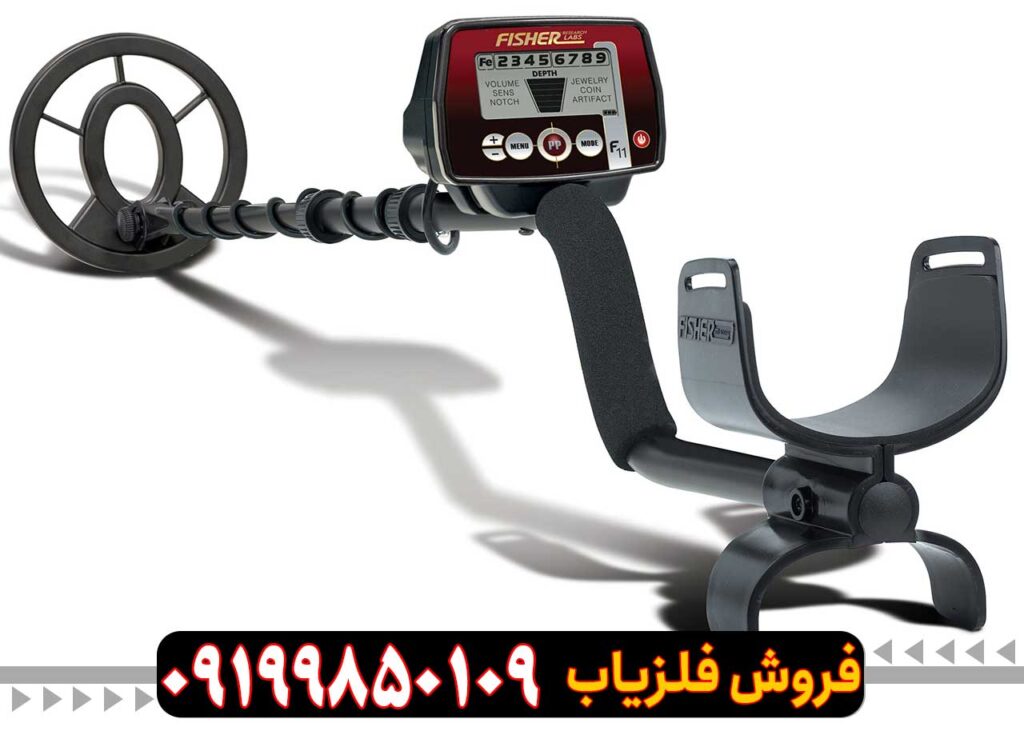 فلزیاب فیشر F11