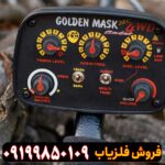 فلزیاب Golden Mask 4 Pro