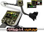 فلزیاب Gold Stinger X5