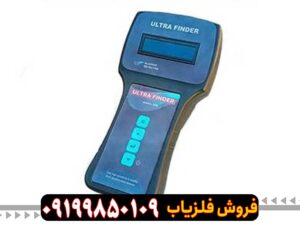 ردیاب Ultra Finder