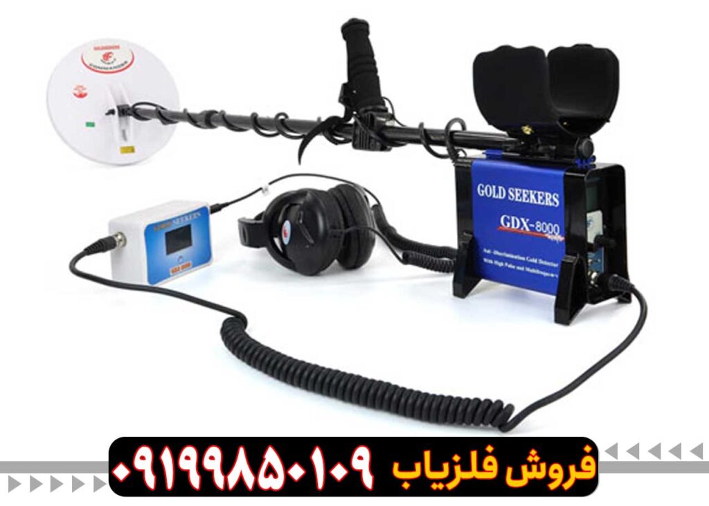 فلزیاب GDX 8000