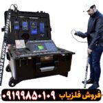 فلزیاب ام اف 9700 کیو