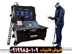 فلزیاب ام اف 9700 کیو