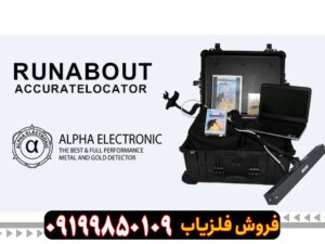 فلزیاب Runabout