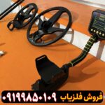 فلزیاب golden rain