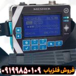 دستگاه Mesher 5000