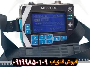 دستگاه Mesher 5000