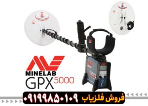 فلزیاب جی پی ایکس 5000