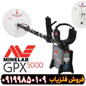 فلزیاب جی پی ایکس 5000