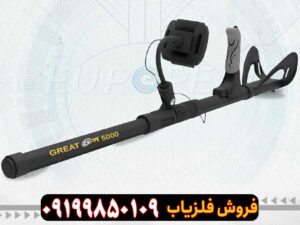 فلزیاب تصویری گریت 5000