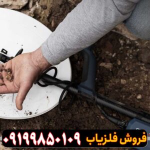 دستگاه فلزیاب اورجینال