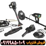 فلزیاب Infinity Max Pro
