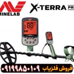 قیمت فلزیاب X-TERRA PRO