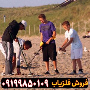 فلزیاب ساحلی