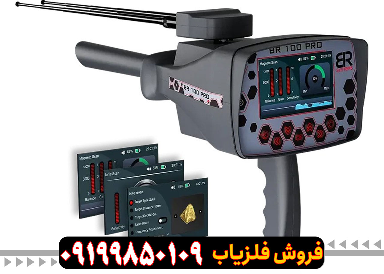 فلزیاب بی ار 100 پرو