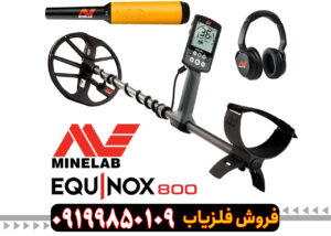 فلزیاب اکوناکس 800