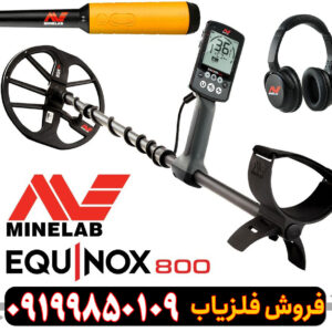 فلزیاب اکوناکس 800