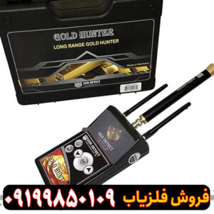 فلزیاب گلد هانتر