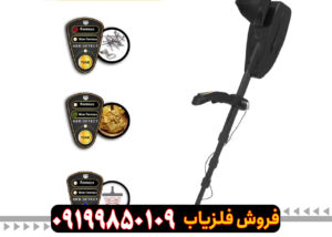 فلزیاب GOLD SEEKER