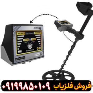 فلزیاب Golden Way