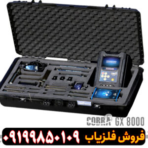 فلزیاب کبری جی ایکس 8000َ