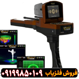 فلزیاب تصویری گلد ویژن