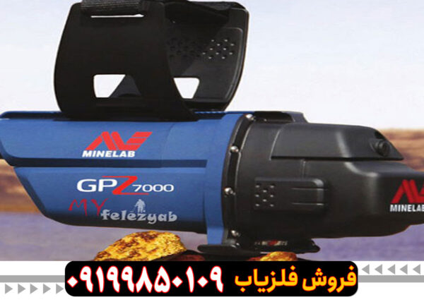 فلزیاب جی پی زد7000