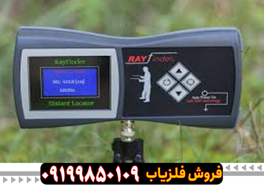 ردیاب Ray finder – ری فایندر 