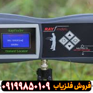 ردیاب Ray finder – ری فایندر