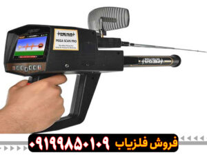 فلزیاب مگا اسکن پرو
