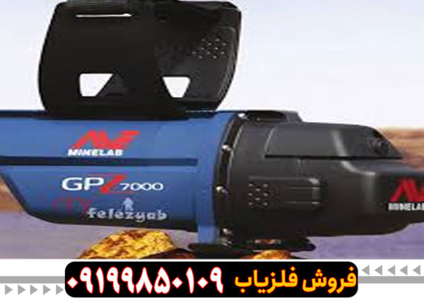 فلزیاب جی پی زد 7000