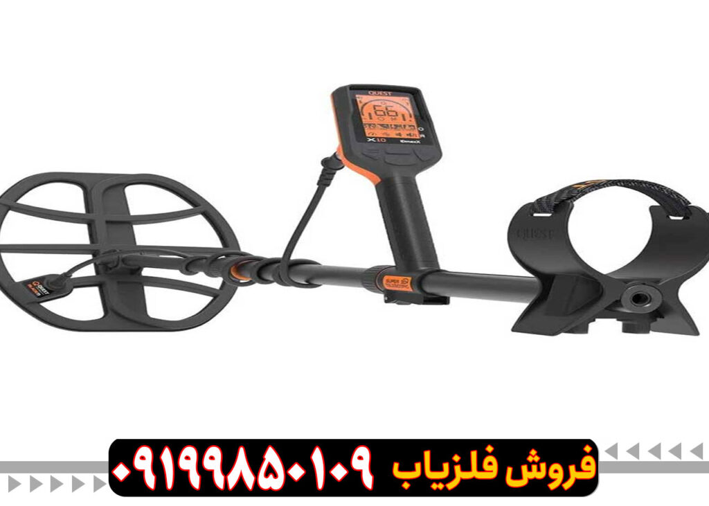 فلزیاب کوئست ایکس 10 Quest