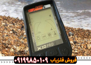 فلزیاب کوئست ایکس 10 Quest