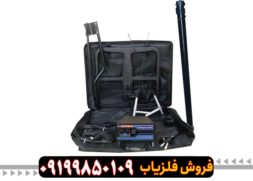 فلزیاب مورگان 9000