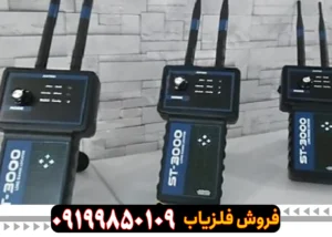 فلزیاب اس تی 3000