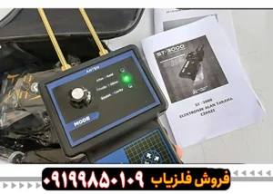 فلزیاب اس تی 3000