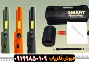 فلزیاب دستی Smart Pinpointer