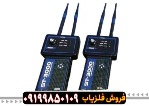 فلزیاب اس تی 3000