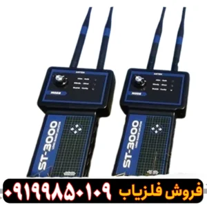 فلزیاب اس تی 3000