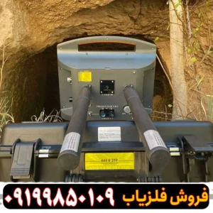 فلزیاب پروتون 2 سنسوره