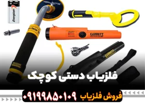 فلزیاب دستی ضداب چیست?