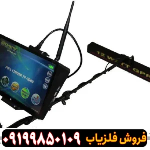 دستگاه فلزیاب فول فایندر 3000