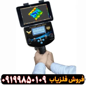 فلزیاب فالکون لند ۶۰۰۰