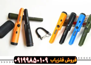 فلزیاب دستی ضداب چیست?