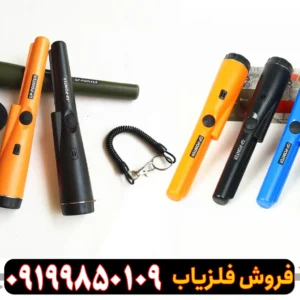 فلزیاب دستی ضداب چیست?