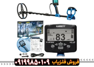 فلزیاب ورتکس وی ایکس 9